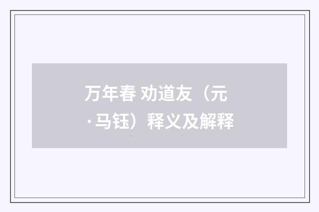 万年春 劝道友（元·马钰）释义及解释