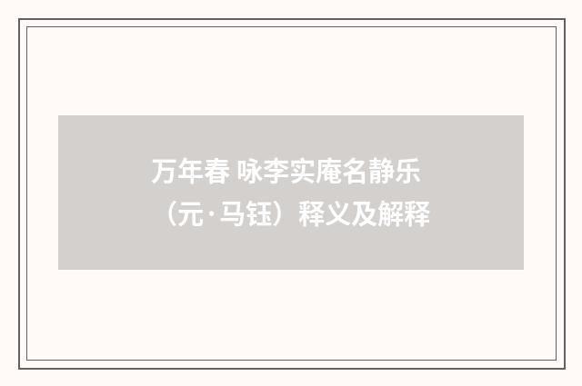 万年春 咏李实庵名静乐（元·马钰）释义及解释