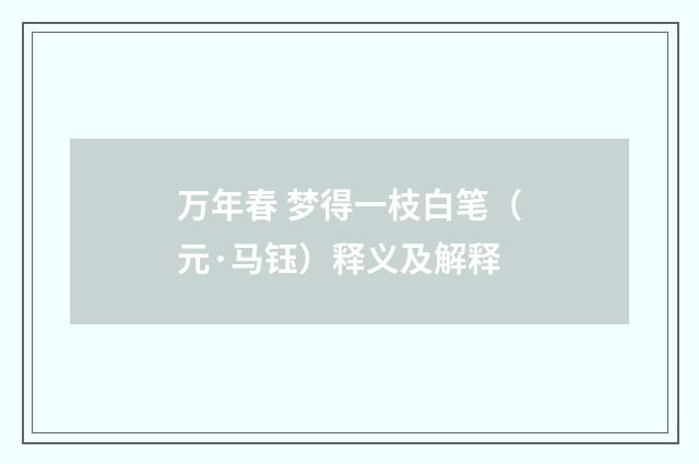 万年春 梦得一枝白笔（元·马钰）释义及解释