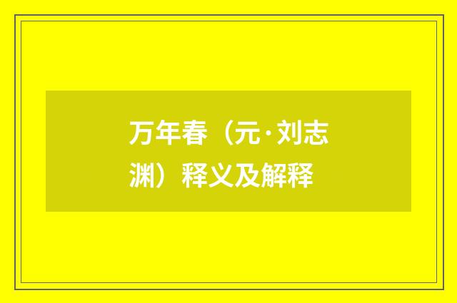 万年春（元·刘志渊）释义及解释