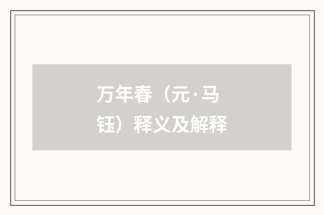 万年春（元·马钰）释义及解释