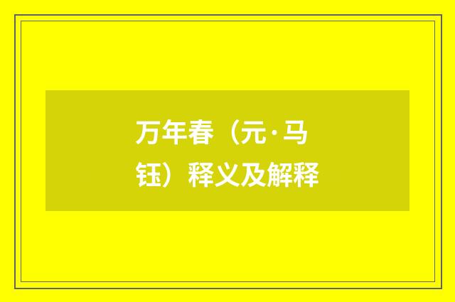 万年春（元·马钰）释义及解释