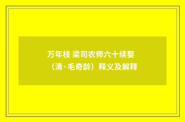 万年枝 梁司农师六十续娶（清·毛奇龄）释义及解释