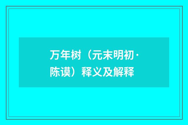 万年树（元末明初·陈谟）释义及解释