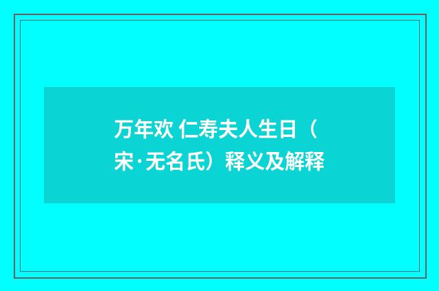 万年欢 仁寿夫人生日（宋·无名氏）释义及解释