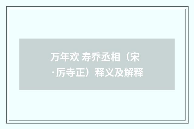万年欢 寿乔丞相（宋·厉寺正）释义及解释