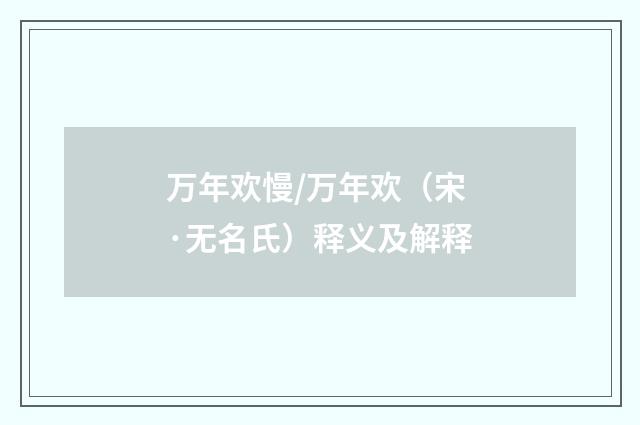 万年欢慢/万年欢（宋·无名氏）释义及解释
