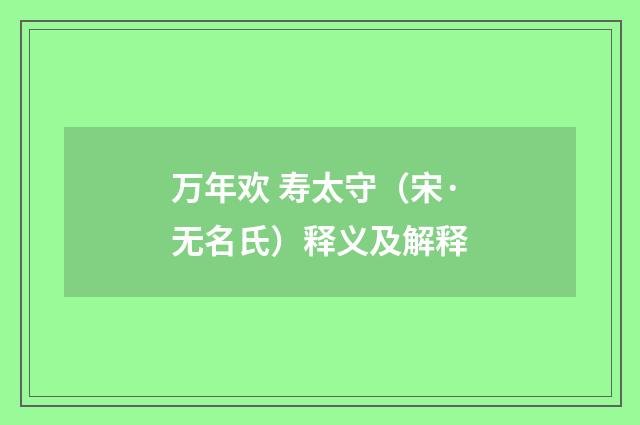 万年欢 寿太守（宋·无名氏）释义及解释