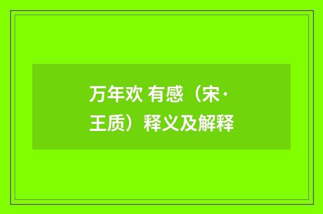 万年欢 有感（宋·王质）释义及解释
