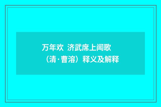 万年欢 济武席上闻歌（清·曹溶）释义及解释