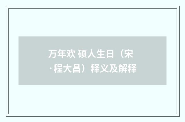 万年欢 硕人生日（宋·程大昌）释义及解释
