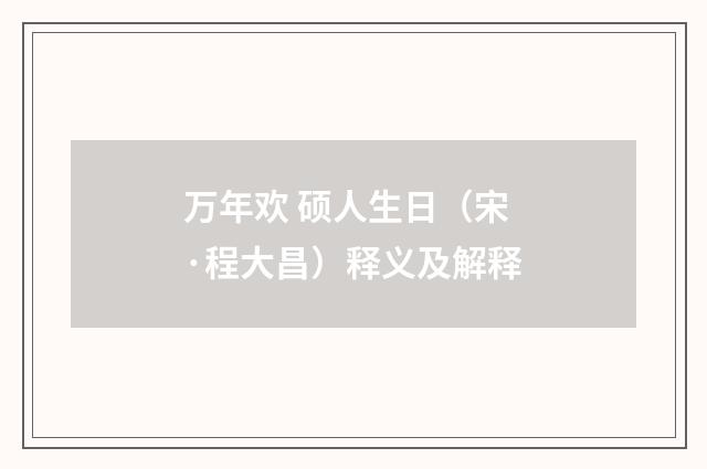 万年欢 硕人生日（宋·程大昌）释义及解释