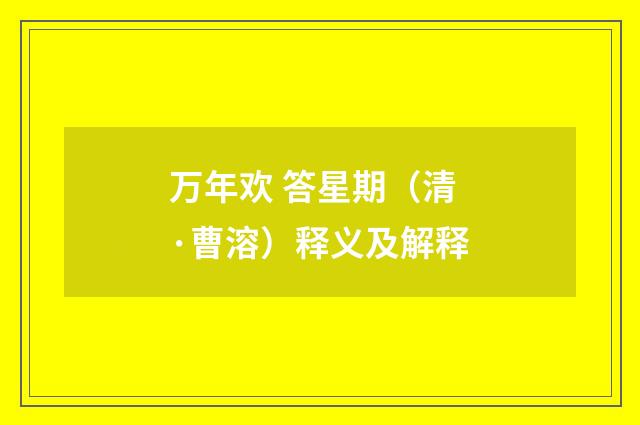 万年欢 答星期（清·曹溶）释义及解释