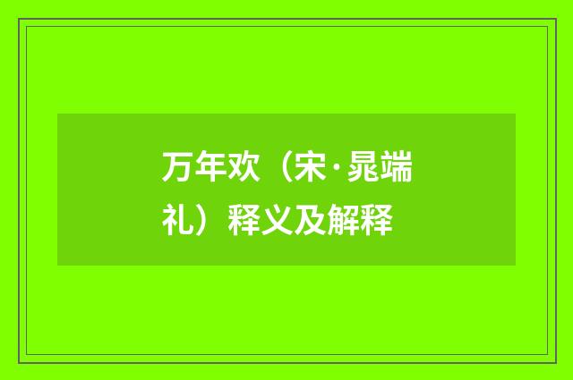 万年欢（宋·晁端礼）释义及解释