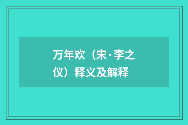万年欢（宋·李之仪）释义及解释