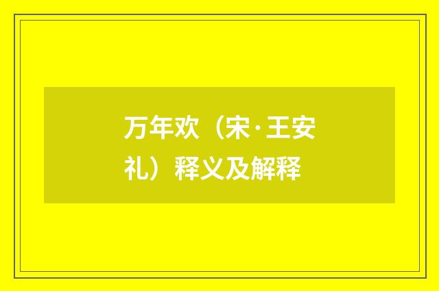 万年欢（宋·王安礼）释义及解释