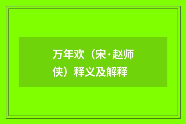 万年欢（宋·赵师侠）释义及解释