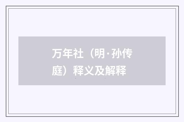 万年社（明·孙传庭）释义及解释