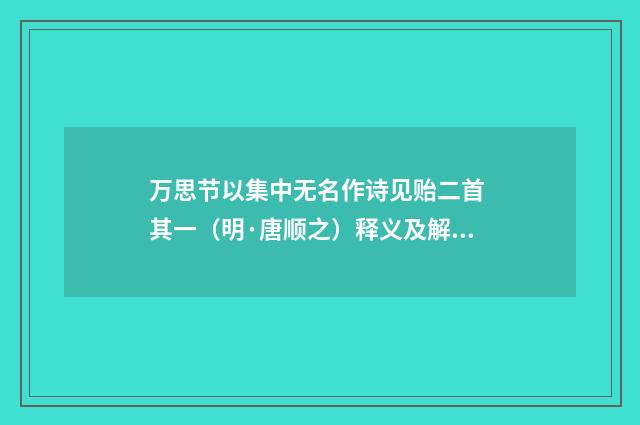 万思节以集中无名作诗见贻二首 其一（明·唐顺之）释义及解释