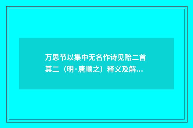 万思节以集中无名作诗见贻二首 其二（明·唐顺之）释义及解释