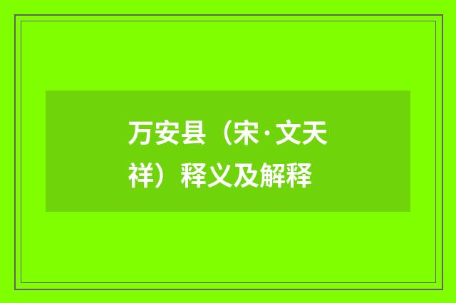 万安县（宋·文天祥）释义及解释