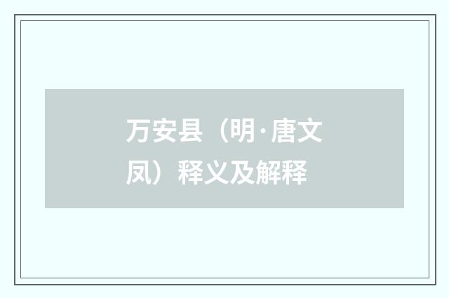 万安县（明·唐文凤）释义及解释