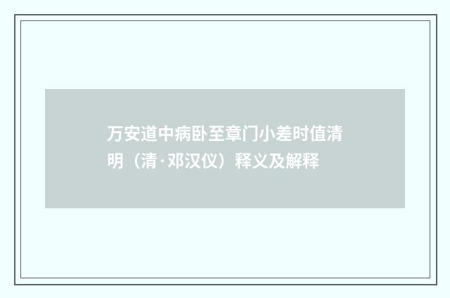万安道中病卧至章门小差时值清明（清·邓汉仪）释义及解释