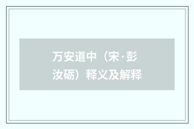 万安道中（宋·彭汝砺）释义及解释
