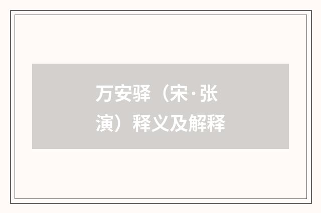 万安驿（宋·张演）释义及解释