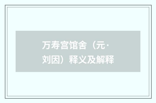 万寿宫馆舍（元·刘因）释义及解释