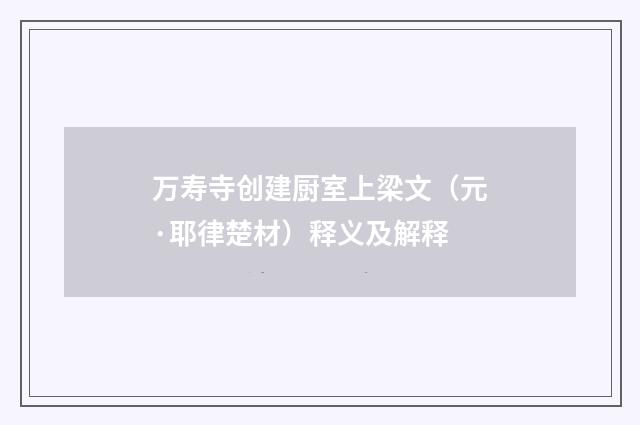 万寿寺创建厨室上梁文（元·耶律楚材）释义及解释
