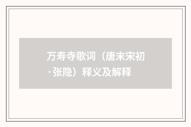 万寿寺歌词（唐末宋初·张隐）释义及解释