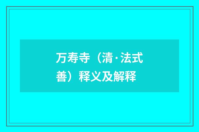 万寿寺（清·法式善）释义及解释