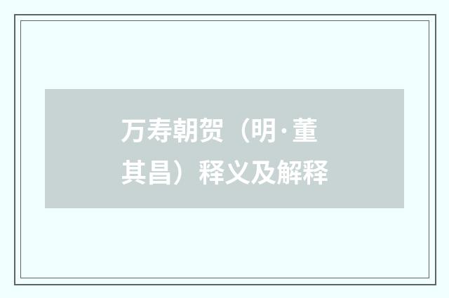 万寿朝贺（明·董其昌）释义及解释