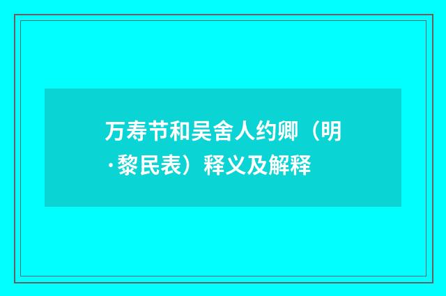 万寿节和吴舍人约卿（明·黎民表）释义及解释