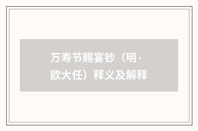 万寿节赐宴钞（明·欧大任）释义及解释