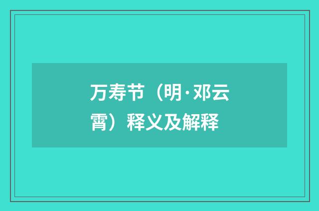 万寿节（明·邓云霄）释义及解释