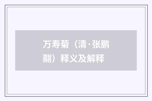 万寿菊（清·张鹏翮）释义及解释