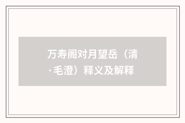 万寿阁对月望岳（清·毛澄）释义及解释