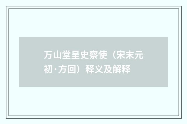 万山堂呈史察使（宋末元初·方回）释义及解释