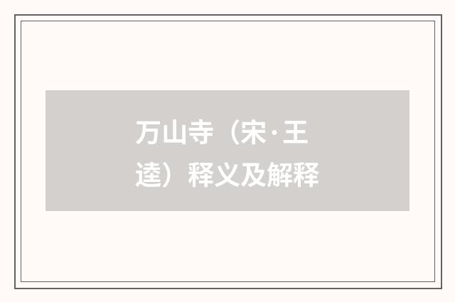 万山寺（宋·王逵）释义及解释