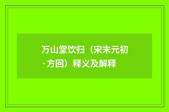 万山堂饮归（宋末元初·方回）释义及解释