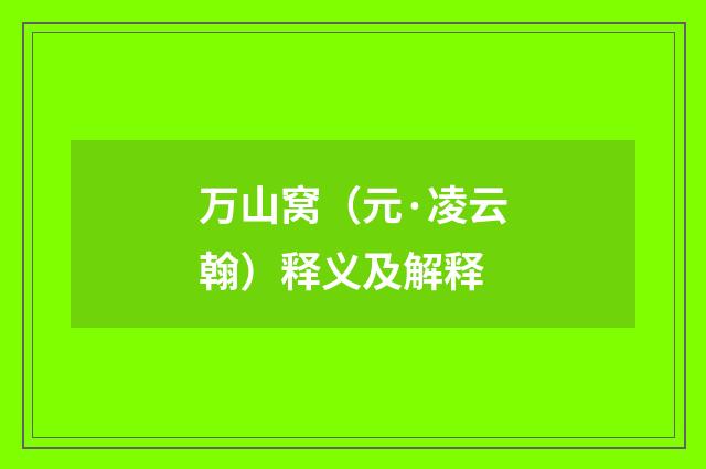 万山窝（元·凌云翰）释义及解释