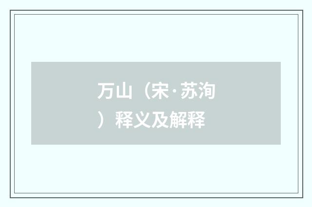 万山（宋·苏洵）释义及解释