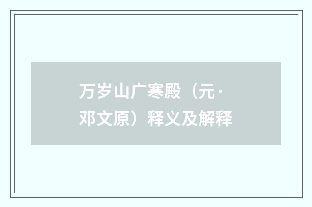 万岁山广寒殿（元·邓文原）释义及解释