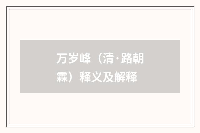万岁峰（清·路朝霖）释义及解释