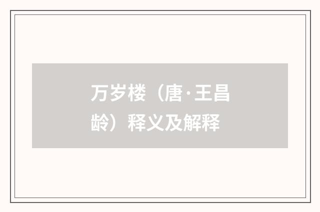 万岁楼（唐·王昌龄）释义及解释