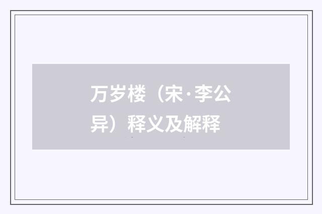 万岁楼（宋·李公异）释义及解释