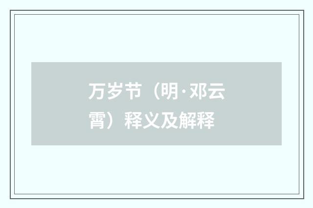 万岁节（明·邓云霄）释义及解释