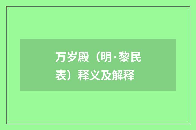 万岁殿（明·黎民表）释义及解释
